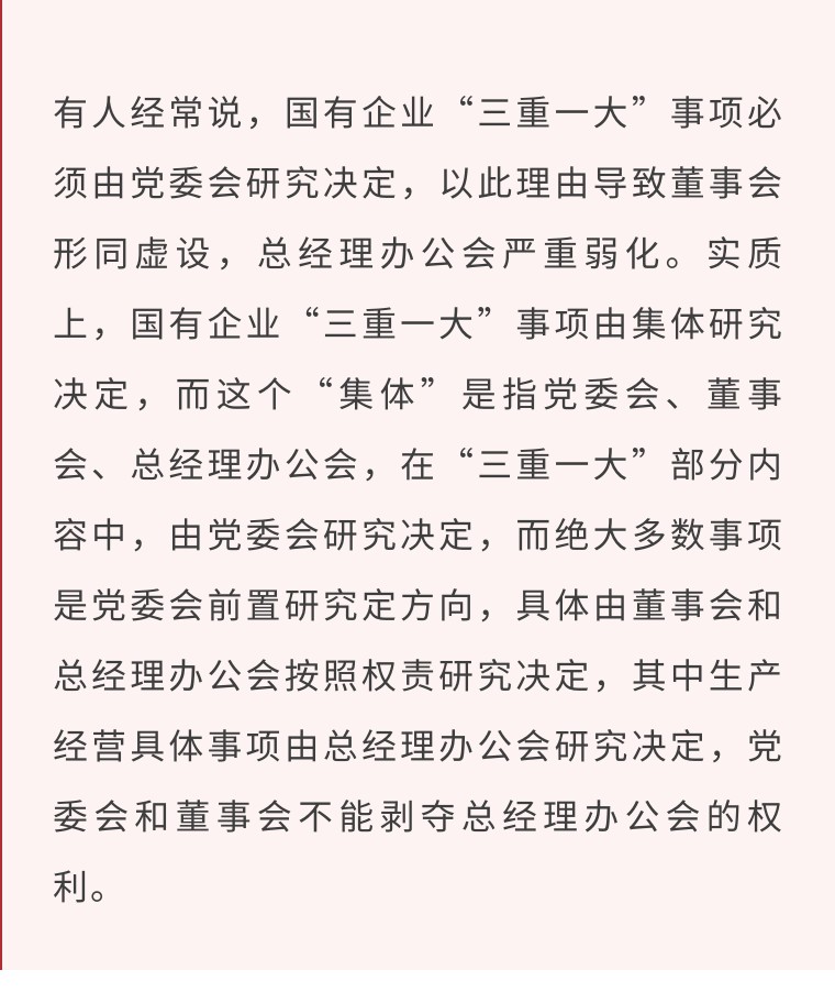 一文弄懂国企“三重一大”事项如何决策