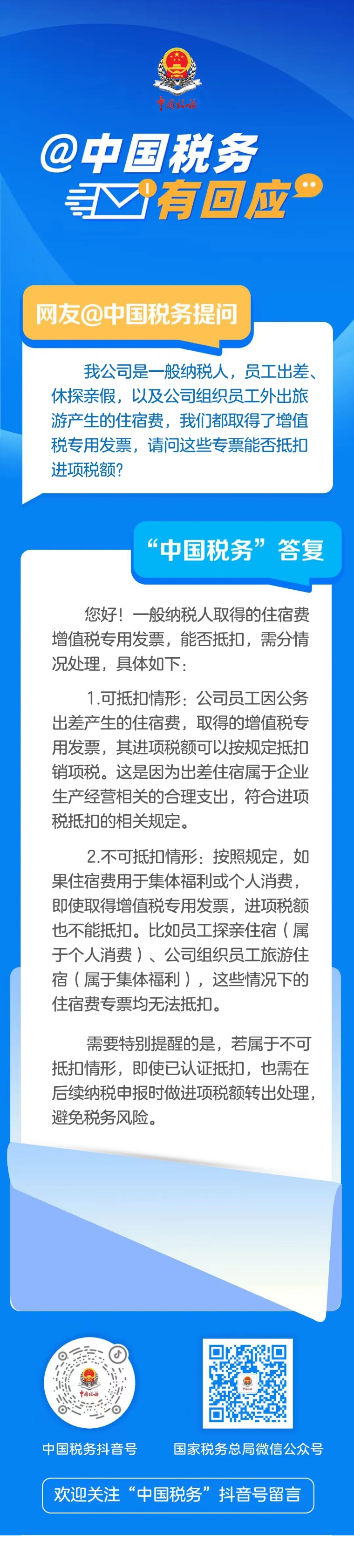 中国税务有回应丨公司取得的住宿费增值税专用发票能否抵扣进项税额？